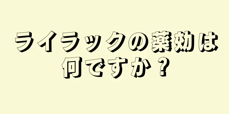 ライラックの薬効は何ですか？