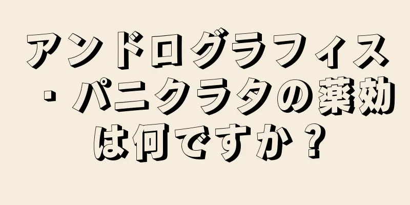 アンドログラフィス・パニクラタの薬効は何ですか？