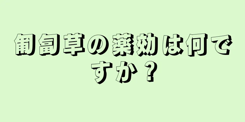 匍匐草の薬効は何ですか？