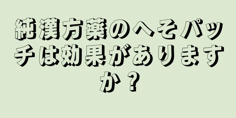 純漢方薬のへそパッチは効果がありますか？