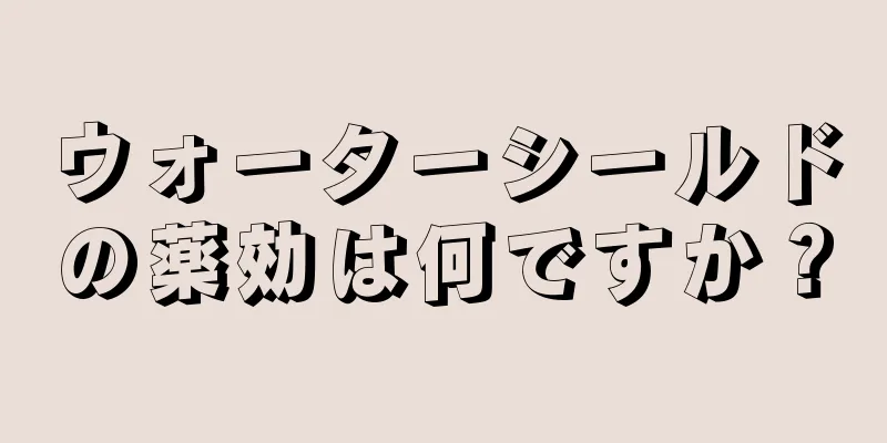 ウォーターシールドの薬効は何ですか？