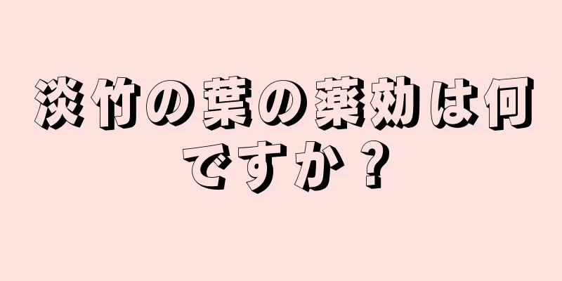 淡竹の葉の薬効は何ですか？