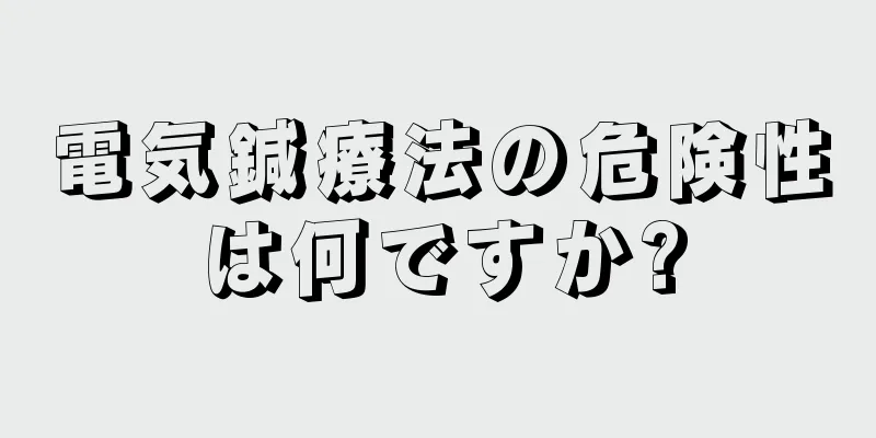 電気鍼療法の危険性は何ですか?