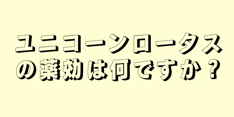 ユニコーンロータスの薬効は何ですか？
