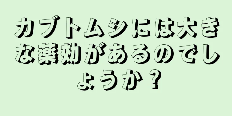 カブトムシには大きな薬効があるのでしょうか？
