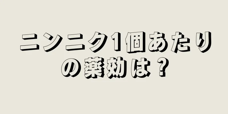 ニンニク1個あたりの薬効は？