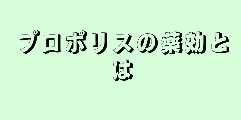 プロポリスの薬効とは