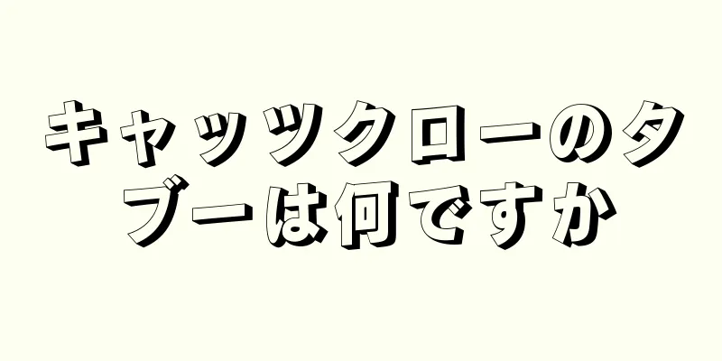 キャッツクローのタブーは何ですか