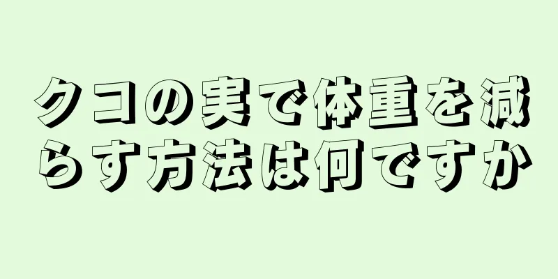 クコの実で体重を減らす方法は何ですか