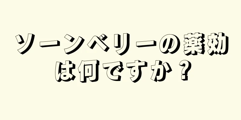 ソーンベリーの薬効は何ですか？
