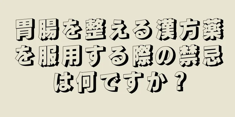 胃腸を整える漢方薬を服用する際の禁忌は何ですか？