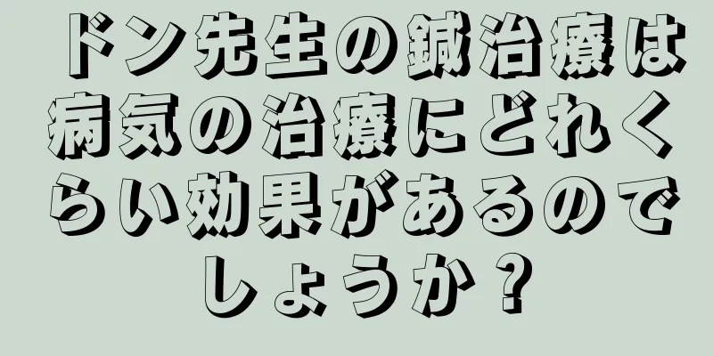 ドン先生の鍼治療は病気の治療にどれくらい効果があるのでしょうか？