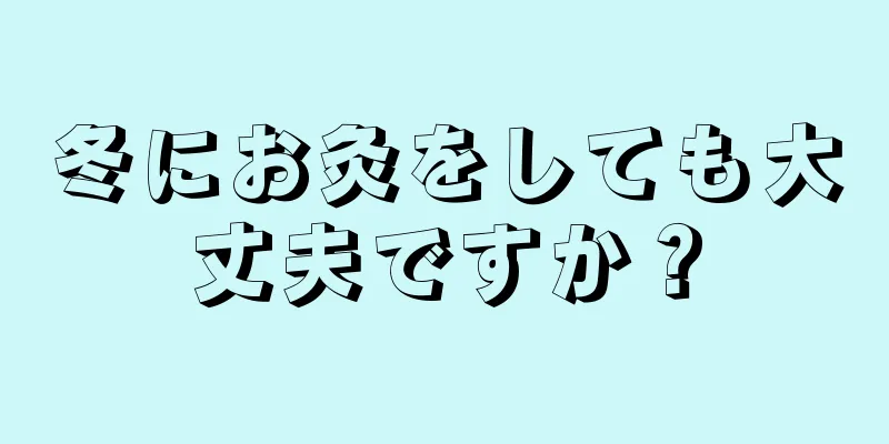 冬にお灸をしても大丈夫ですか？