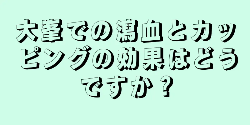 大峯での瀉血とカッピングの効果はどうですか？