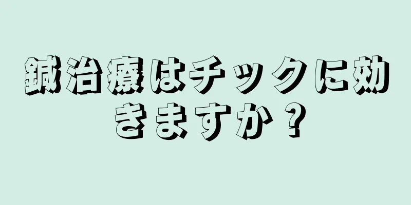 鍼治療はチックに効きますか？