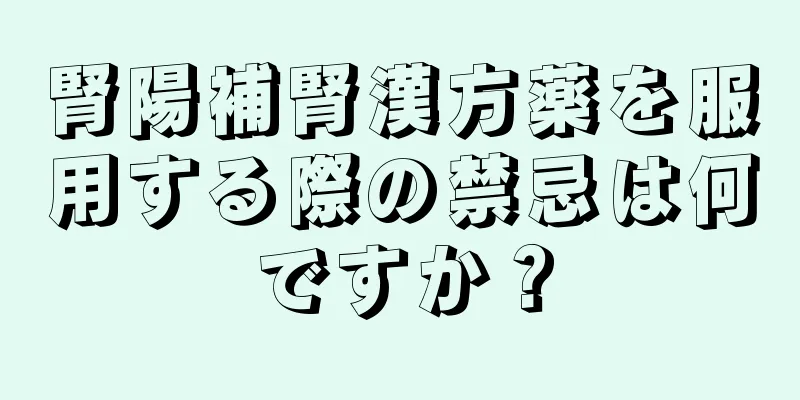 腎陽補腎漢方薬を服用する際の禁忌は何ですか？