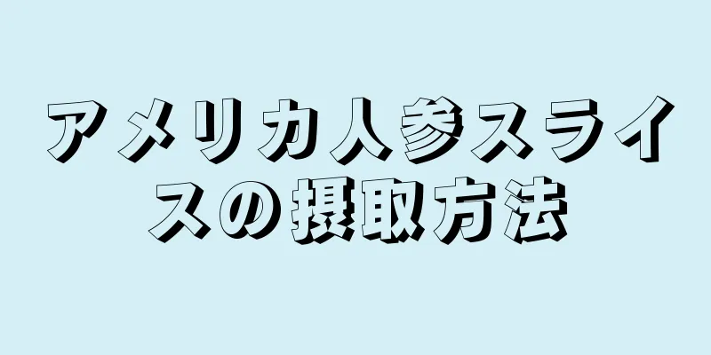アメリカ人参スライスの摂取方法