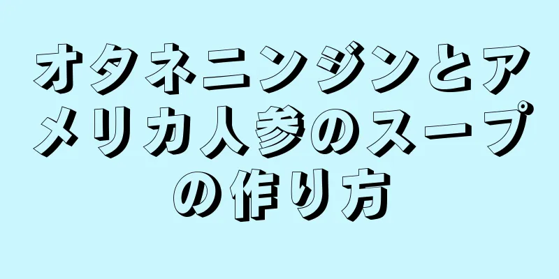 オタネニンジンとアメリカ人参のスープの作り方
