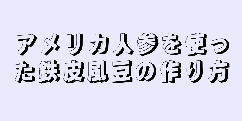アメリカ人参を使った鉄皮風豆の作り方