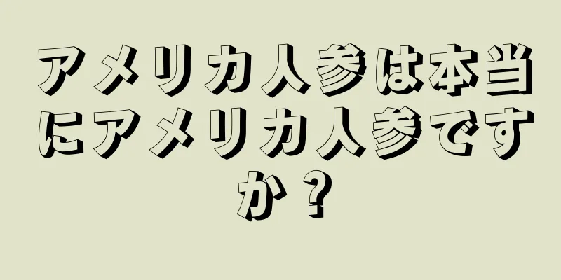 アメリカ人参は本当にアメリカ人参ですか？