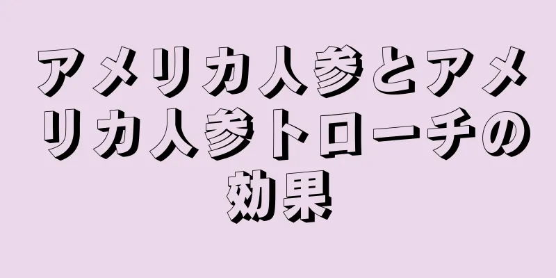 アメリカ人参とアメリカ人参トローチの効果