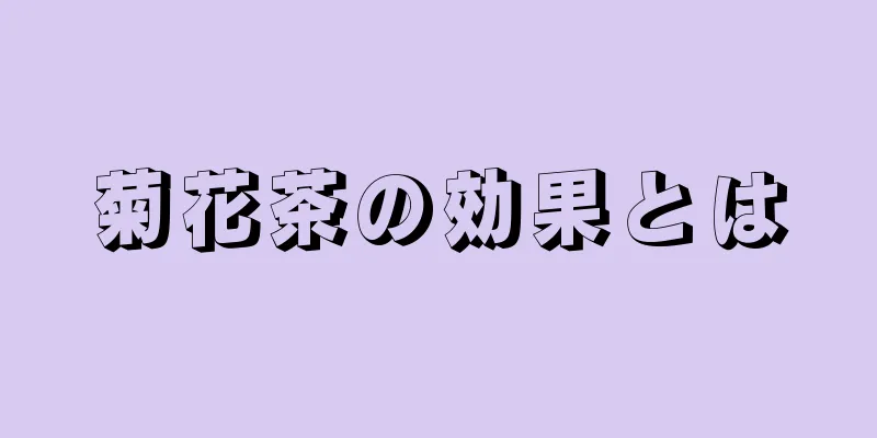 菊花茶の効果とは