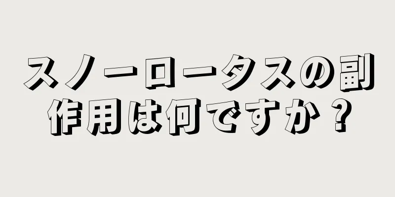スノーロータスの副作用は何ですか？