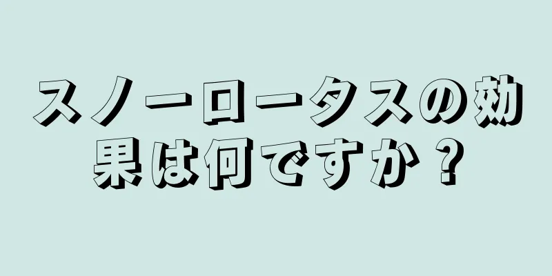 スノーロータスの効果は何ですか？