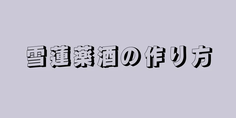 雪蓮薬酒の作り方