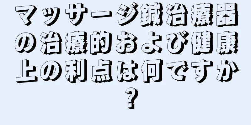 マッサージ鍼治療器の治療的および健康上の利点は何ですか？