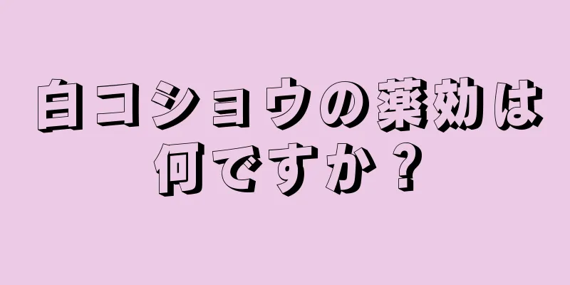 白コショウの薬効は何ですか？