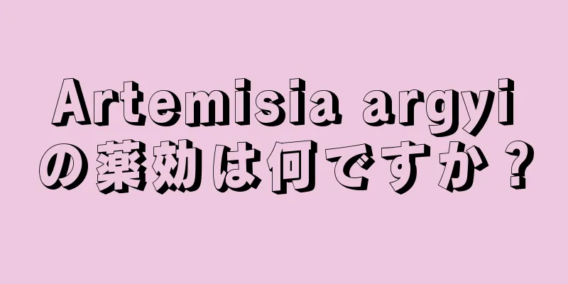 Artemisia argyiの薬効は何ですか？