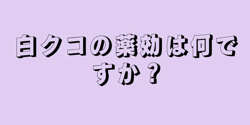 白クコの薬効は何ですか？