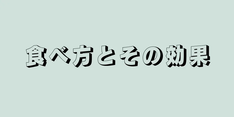 食べ方とその効果
