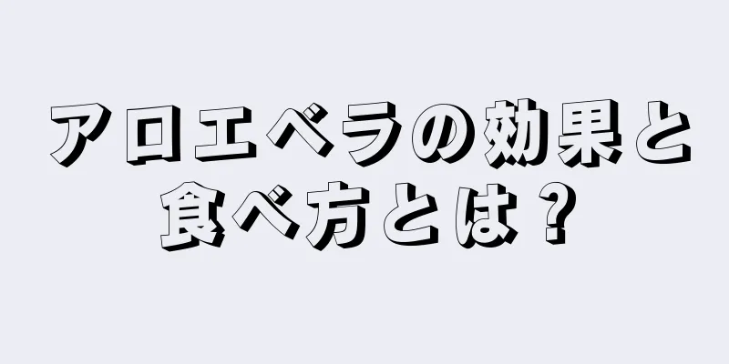 アロエベラの効果と食べ方とは？