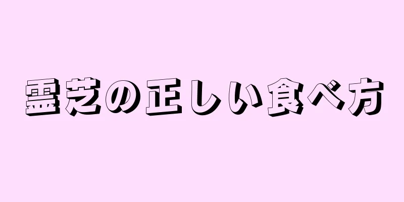 霊芝の正しい食べ方