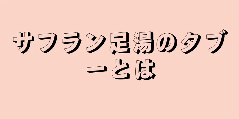 サフラン足湯のタブーとは