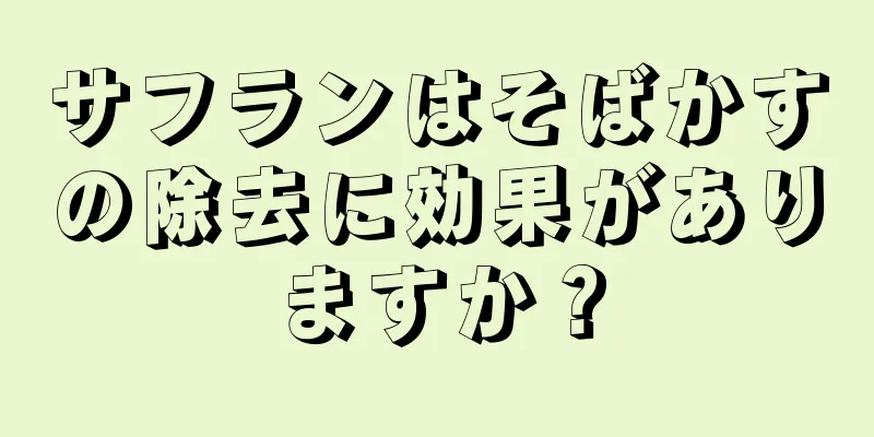 サフランはそばかすの除去に効果がありますか？