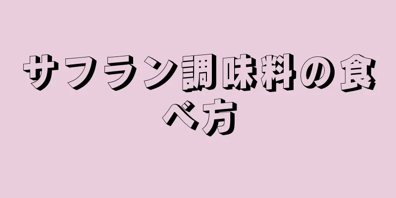 サフラン調味料の食べ方