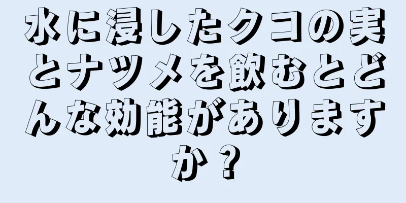 水に浸したクコの実とナツメを飲むとどんな効能がありますか？