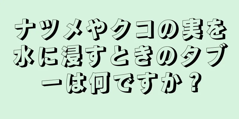 ナツメやクコの実を水に浸すときのタブーは何ですか？