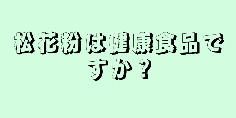 松花粉は健康食品ですか？