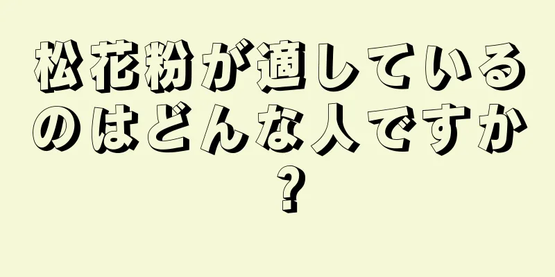 松花粉が適しているのはどんな人ですか？