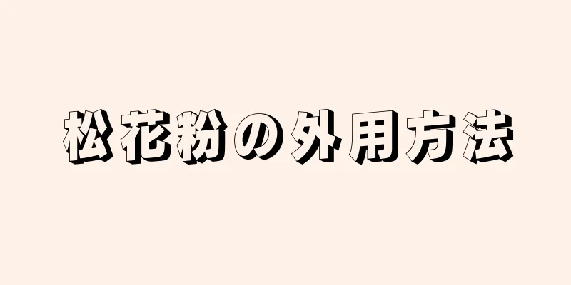 松花粉の外用方法