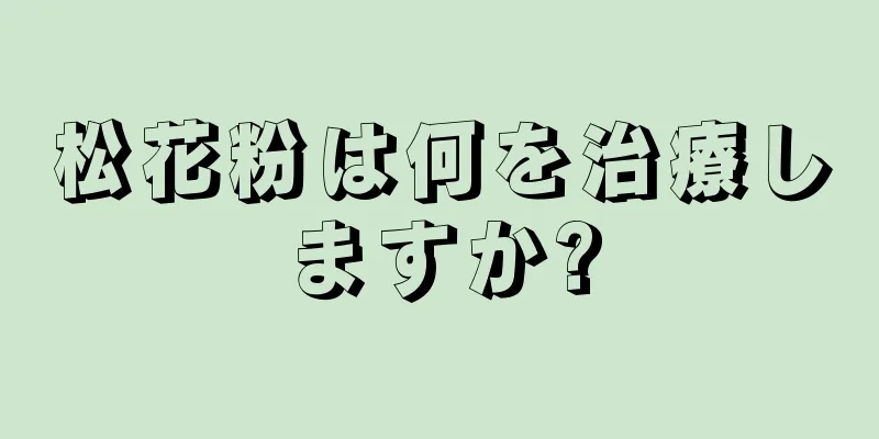 松花粉は何を治療しますか?