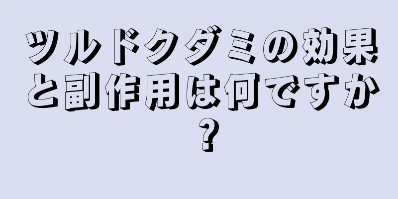 ツルドクダミの効果と副作用は何ですか？