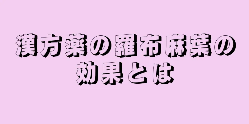 漢方薬の羅布麻葉の効果とは