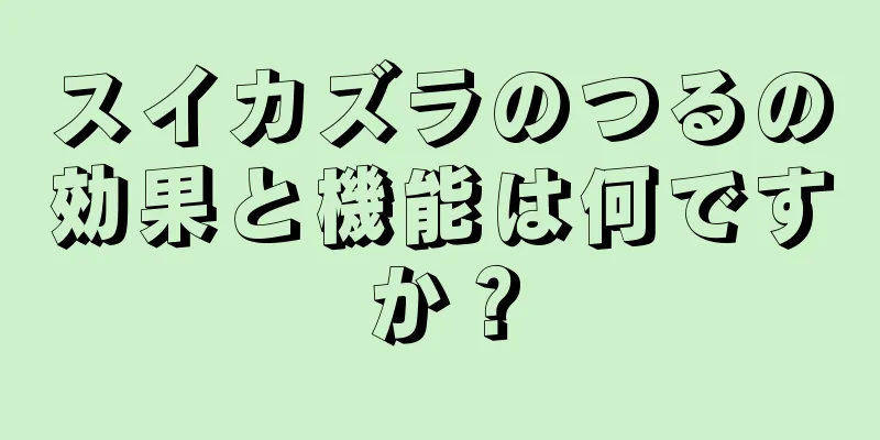 スイカズラのつるの効果と機能は何ですか？