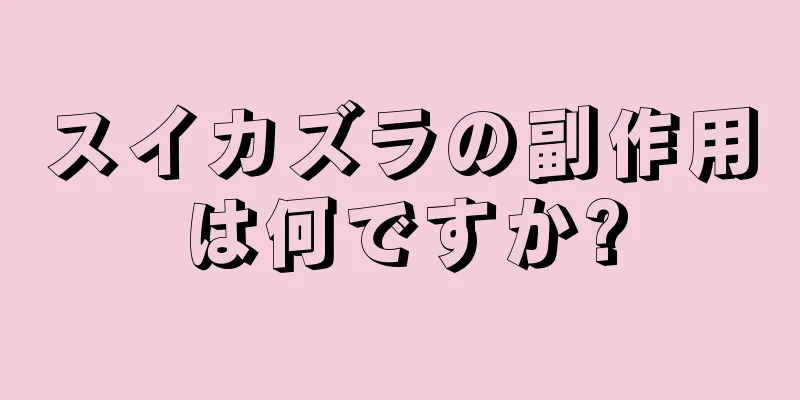 スイカズラの副作用は何ですか?