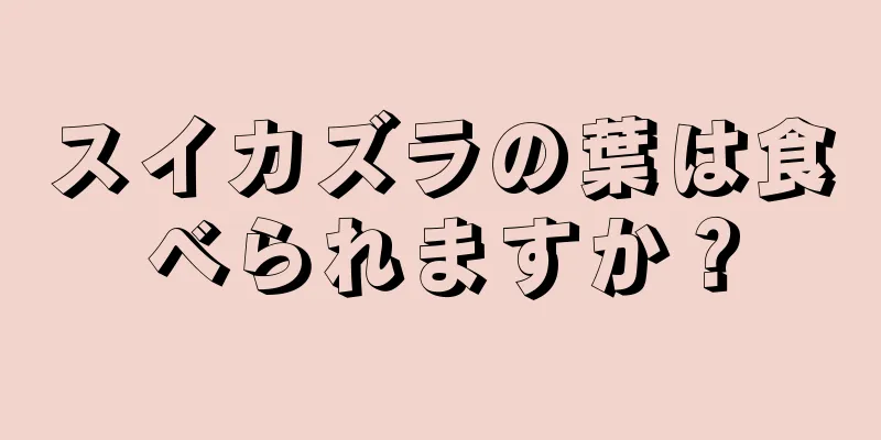 スイカズラの葉は食べられますか？